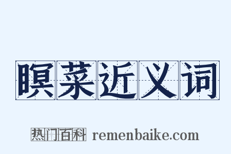 瞑菜近义词是什么意思的图片